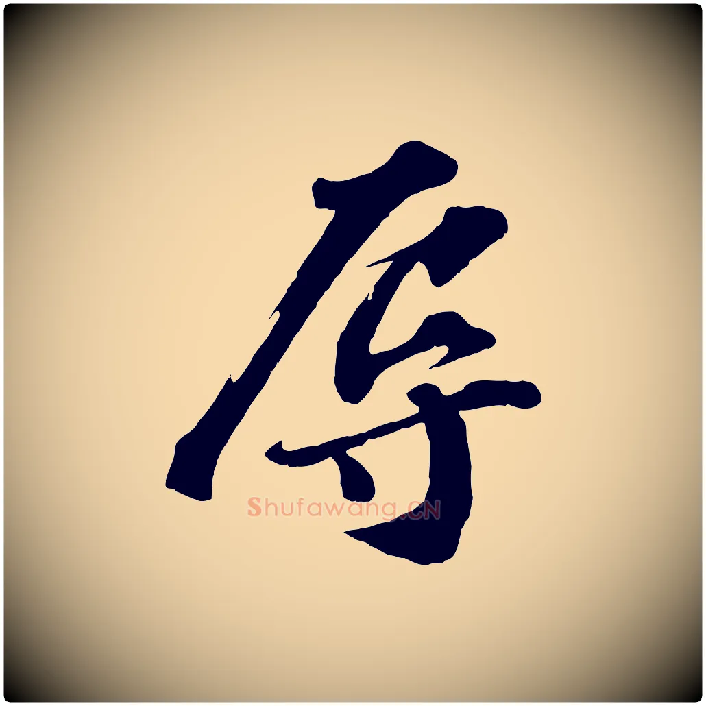 辱毛笔行书写法,摘自宋代苏轼与宣猷丈帖