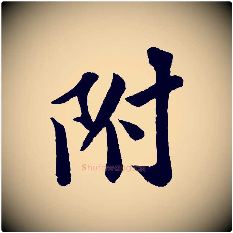 附毛笔行书写法,摘自宋代苏轼与宣猷丈帖