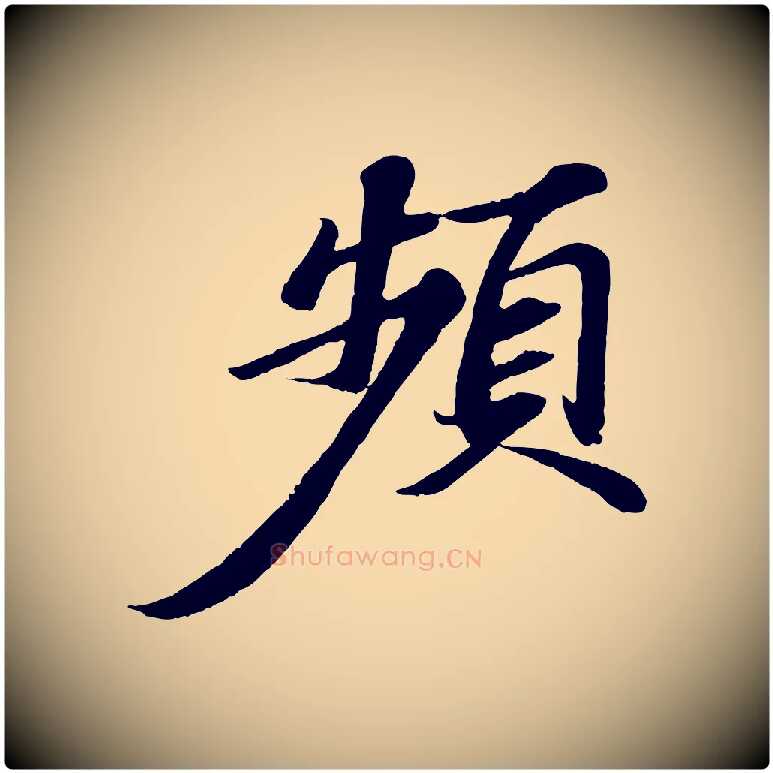 頻毛笔行书写法,摘自宋代苏轼与宣猷丈帖