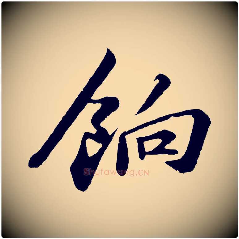 餉毛笔行书写法,摘自宋代苏轼与宣猷丈帖