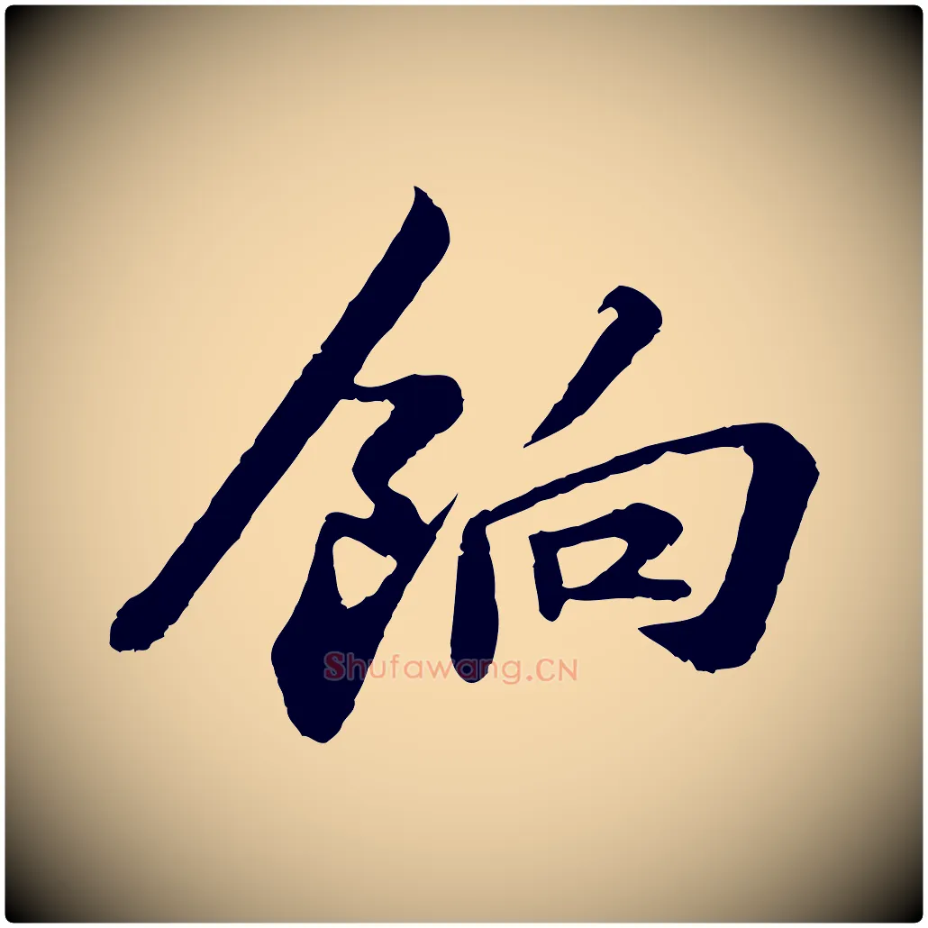 餉毛笔行书写法,摘自宋代苏轼与宣猷丈帖