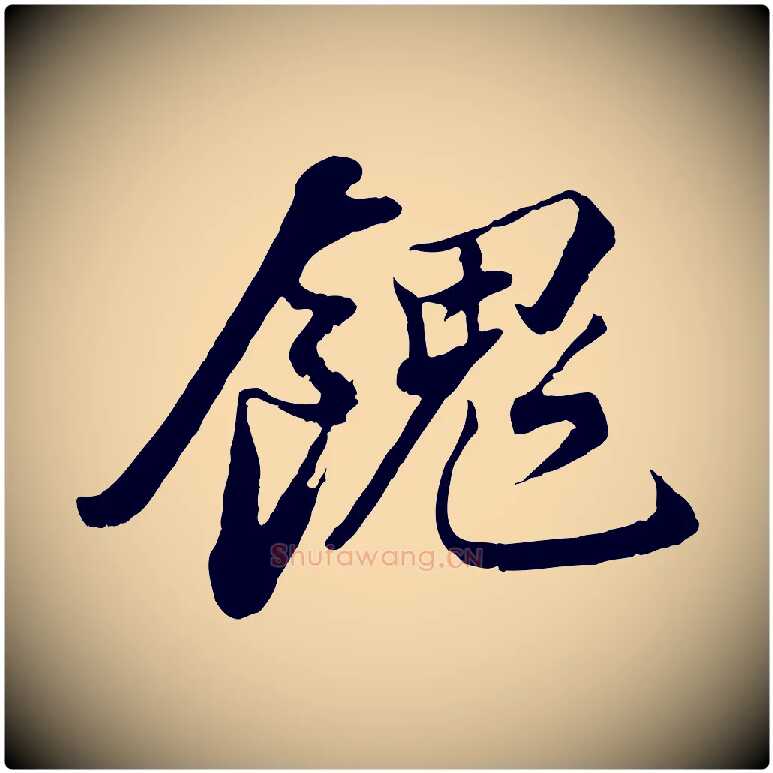 餽毛笔行书写法,摘自宋代苏轼与宣猷丈帖