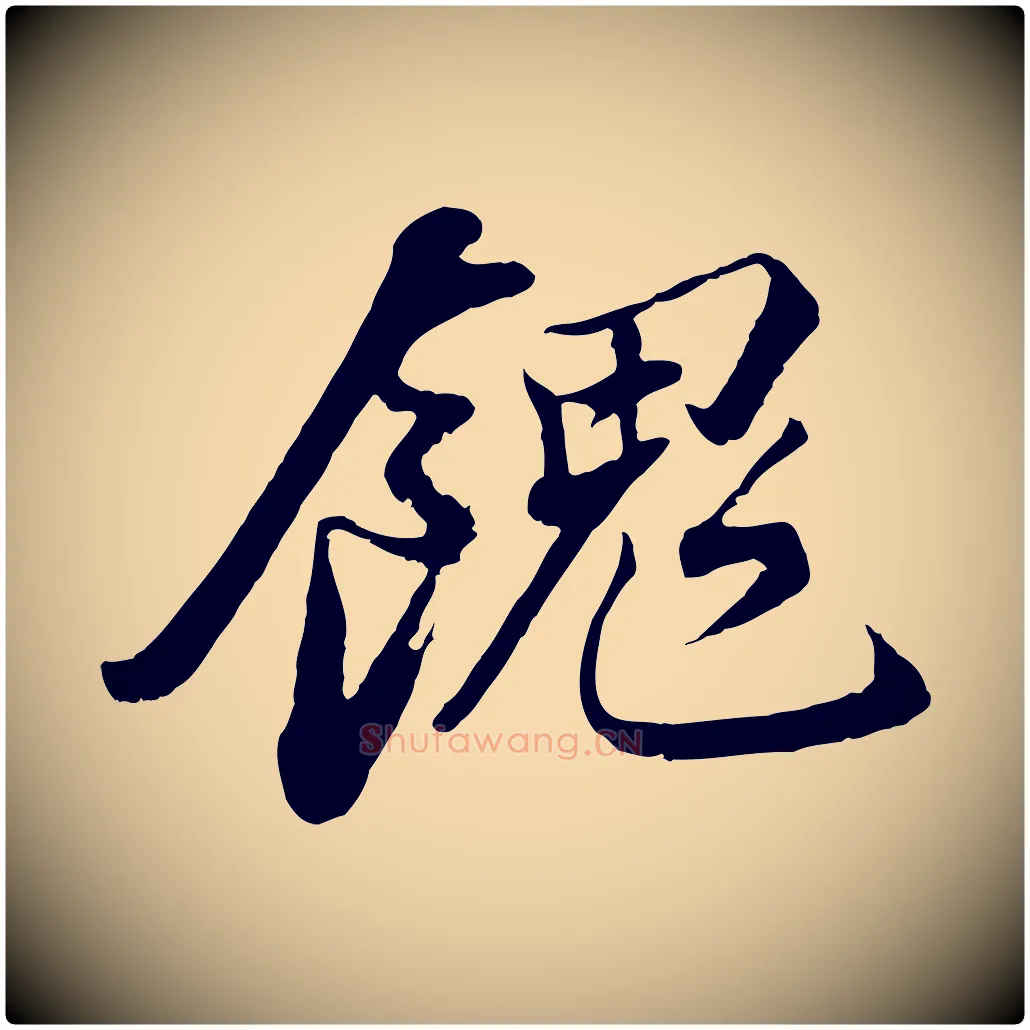 餽毛笔行书写法,摘自宋代苏轼与宣猷丈帖