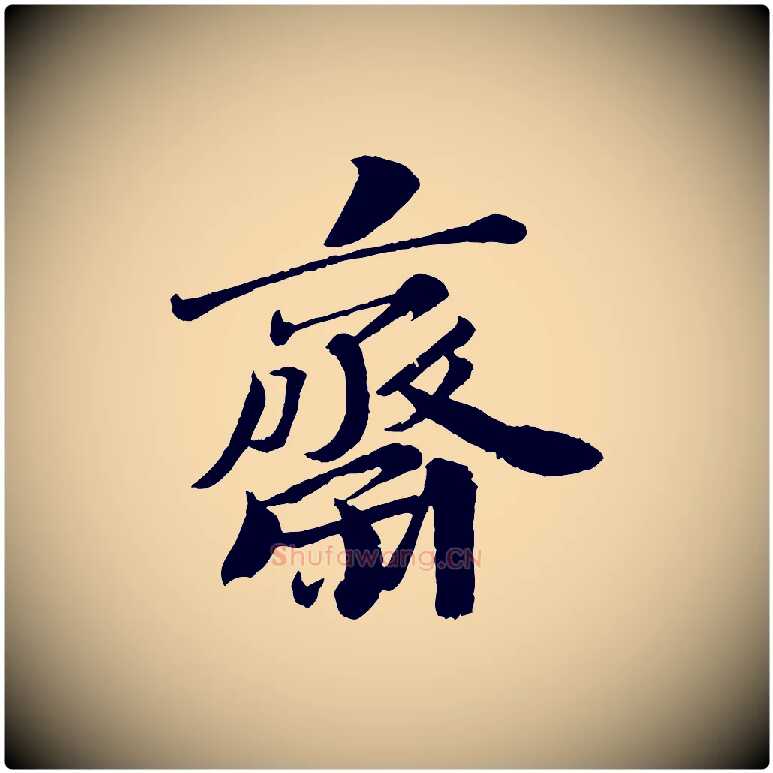 齋毛笔行书写法,摘自宋代苏轼与宣猷丈帖