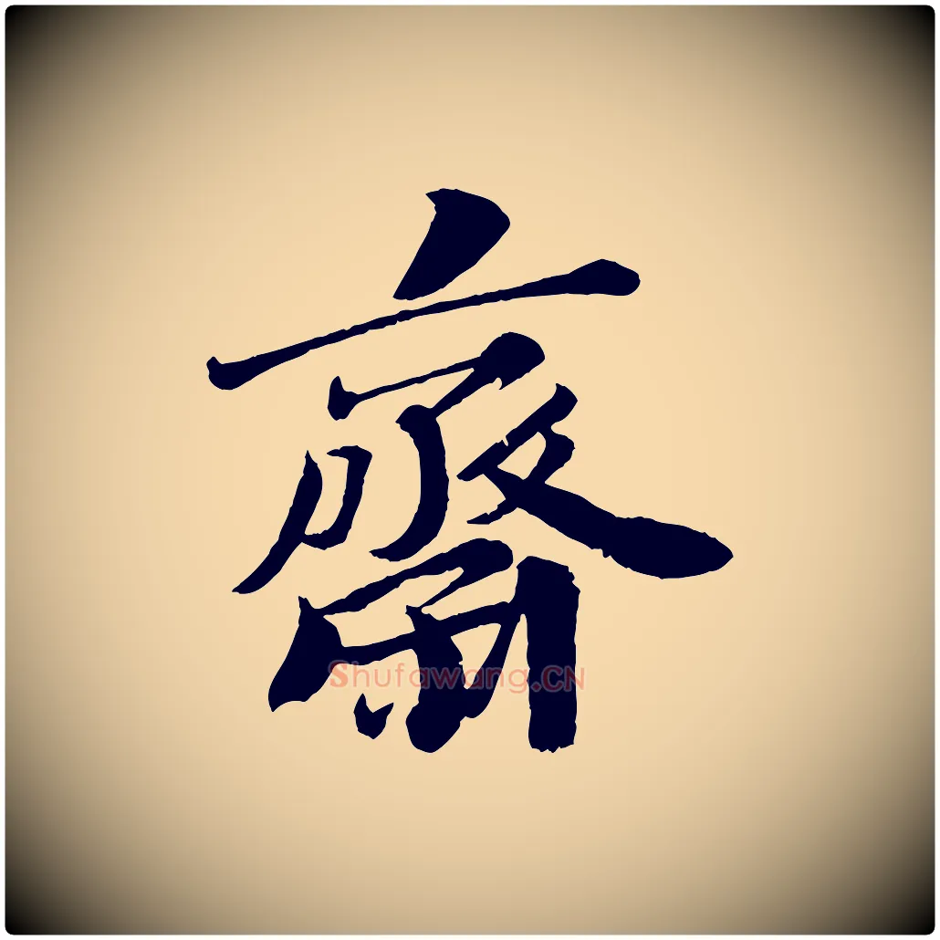齋毛笔行书写法,摘自宋代苏轼与宣猷丈帖