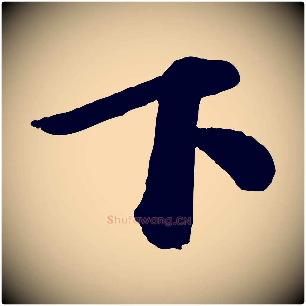下毛笔行书写法,摘自宋代苏轼与若虚帖