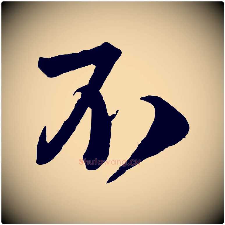 不毛笔行书写法,摘自宋代苏轼与若虚帖