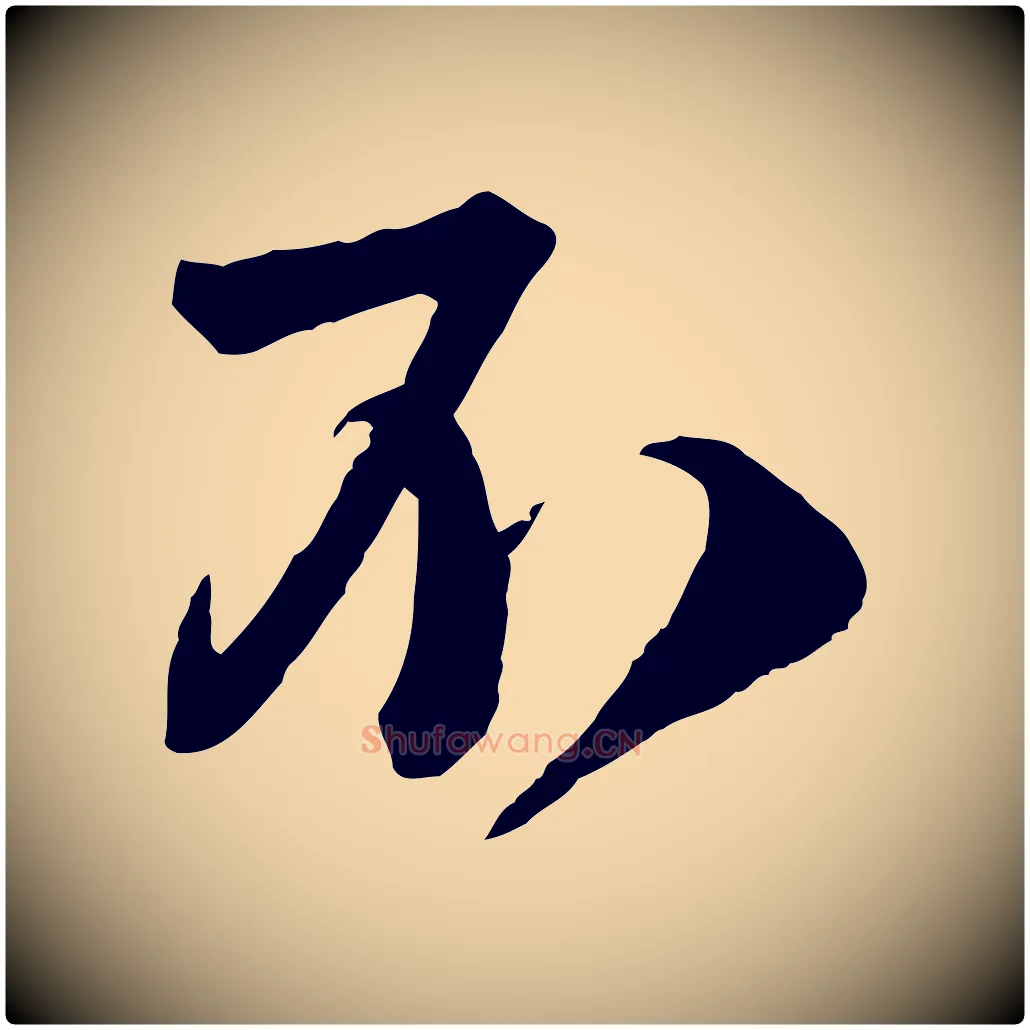 不毛笔行书写法,摘自宋代苏轼与若虚帖