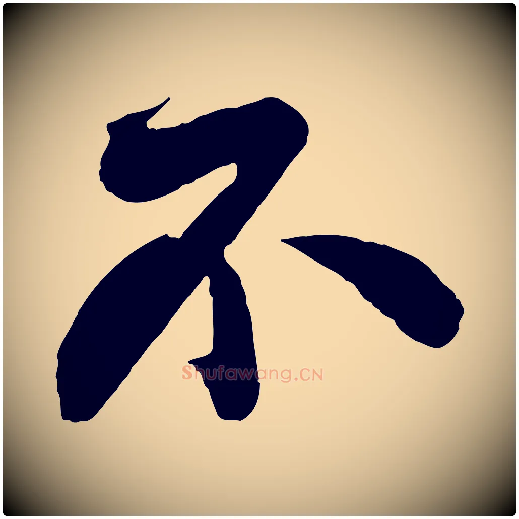 不毛笔行书写法,摘自宋代苏轼与若虚帖