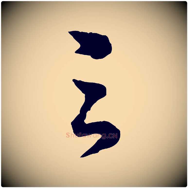 之毛笔行书写法,摘自宋代苏轼与若虚帖