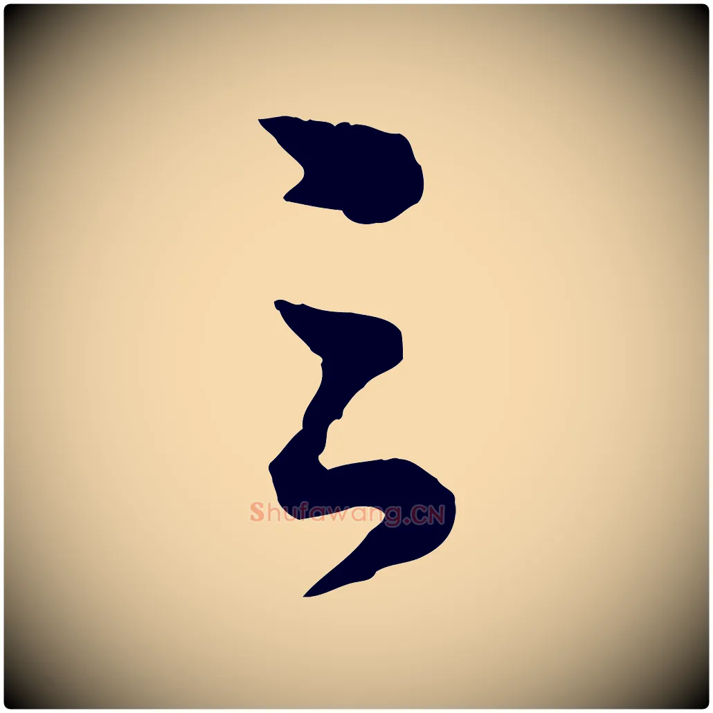 之毛笔行书写法,摘自宋代苏轼与若虚帖