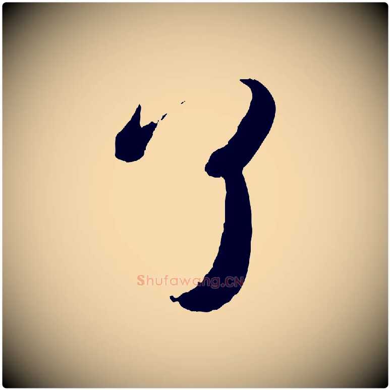 了毛笔行书写法,摘自宋代苏轼与若虚帖