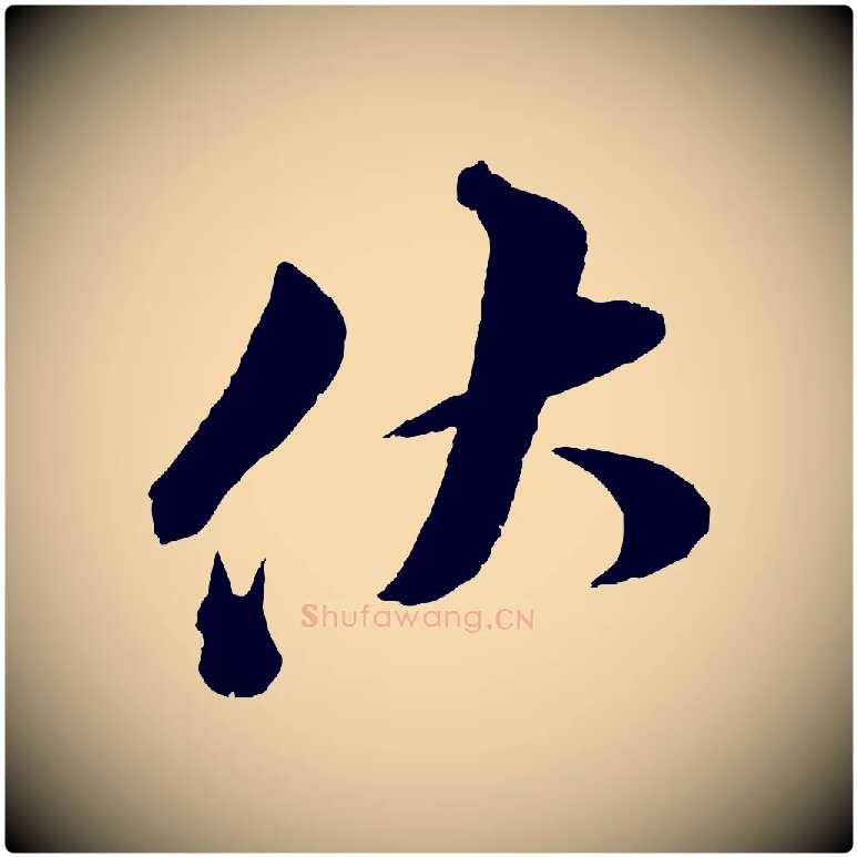 伏毛笔行书写法,摘自宋代苏轼与若虚帖