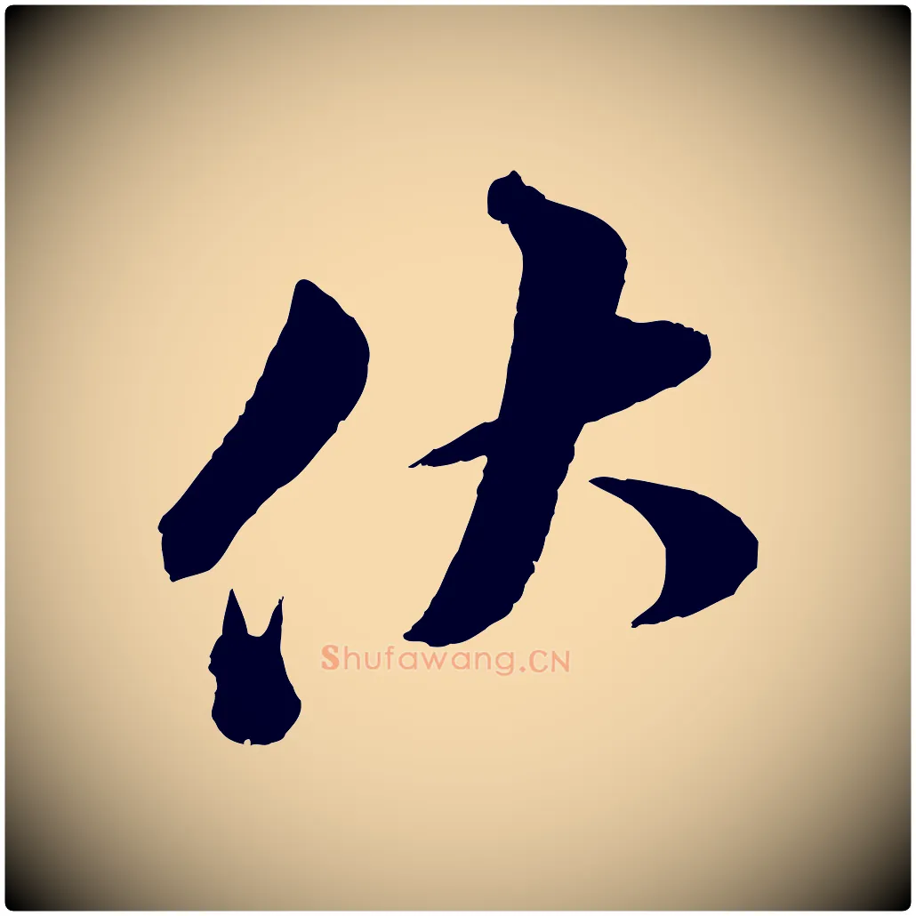 伏毛笔行书写法,摘自宋代苏轼与若虚帖