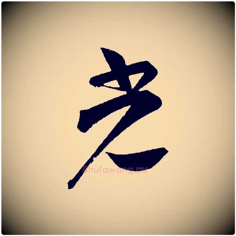 光毛笔行书写法,摘自宋代苏轼与若虚帖