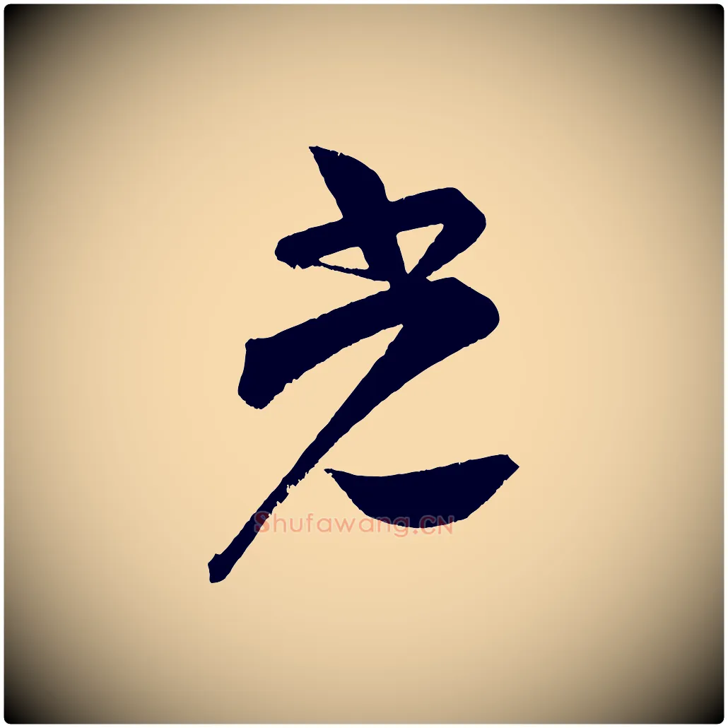 光毛笔行书写法,摘自宋代苏轼与若虚帖