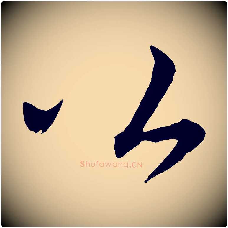 公毛笔行书写法,摘自宋代苏轼与若虚帖
