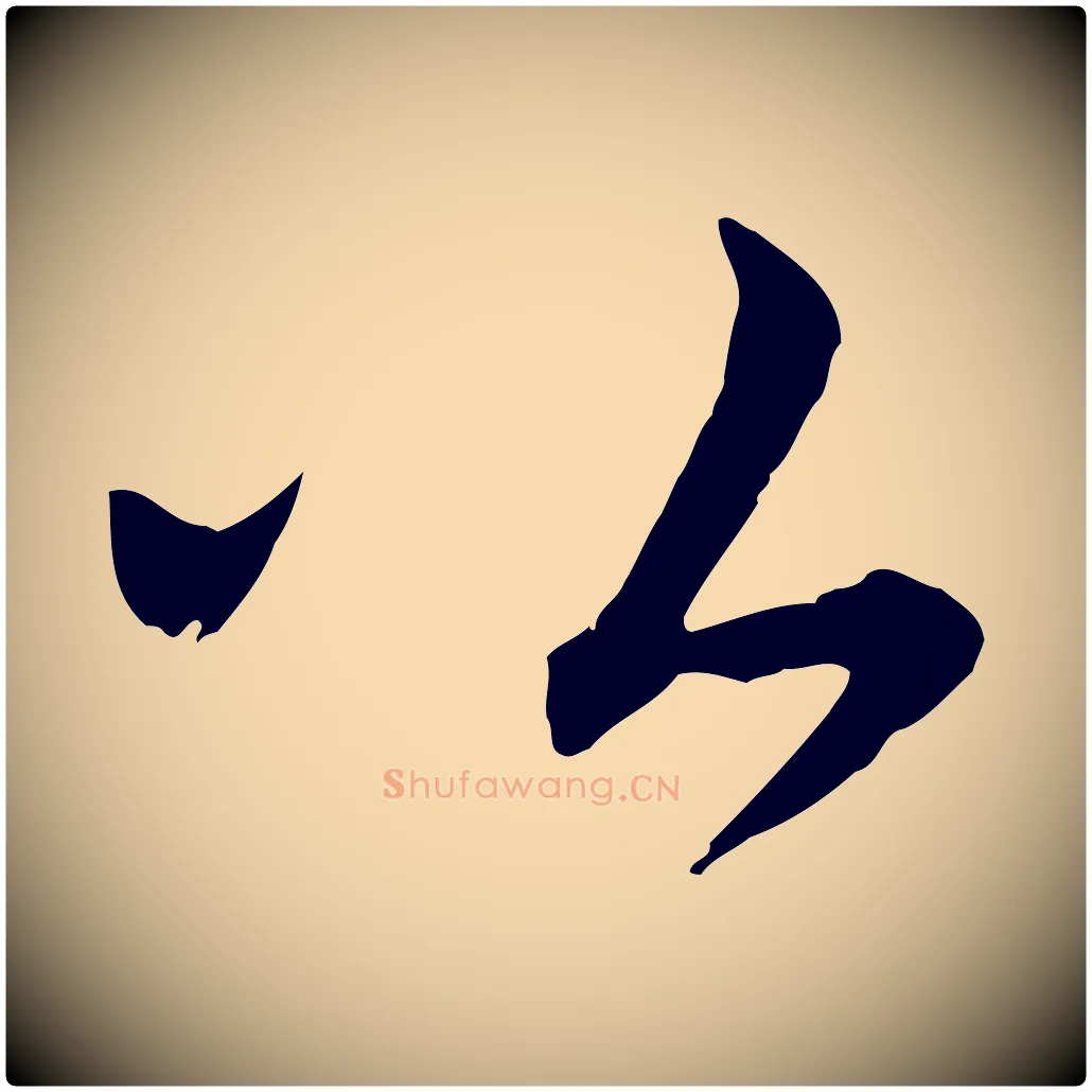 公毛笔行书写法,摘自宋代苏轼与若虚帖