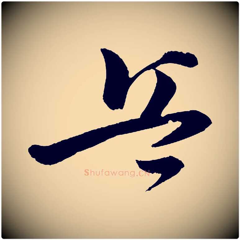 兵毛笔行书写法,摘自宋代苏轼与若虚帖