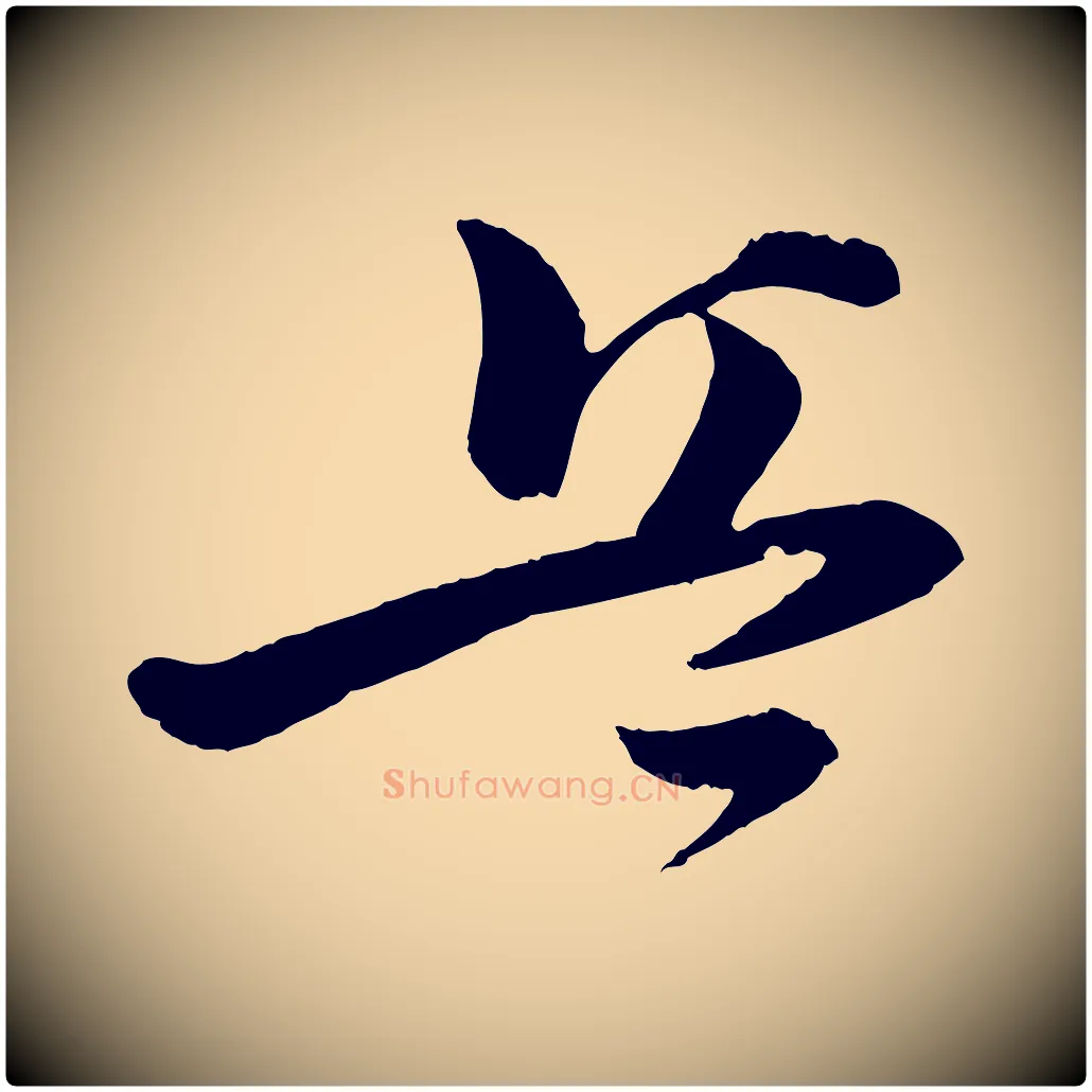 兵毛笔行书写法,摘自宋代苏轼与若虚帖