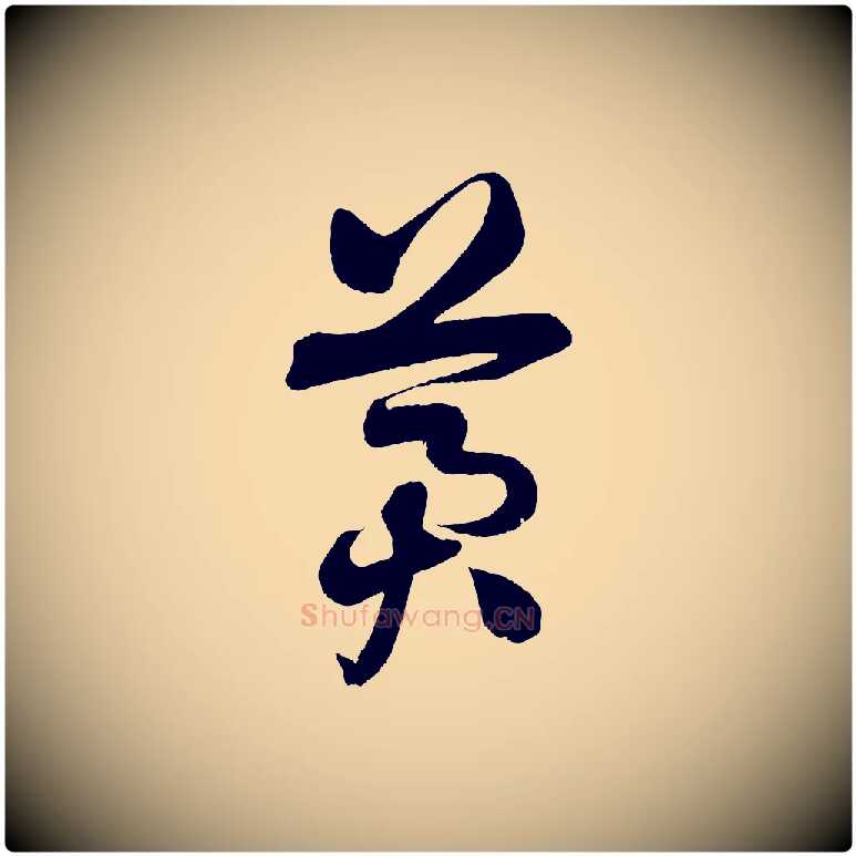 冀毛笔行书写法,摘自宋代苏轼与若虚帖