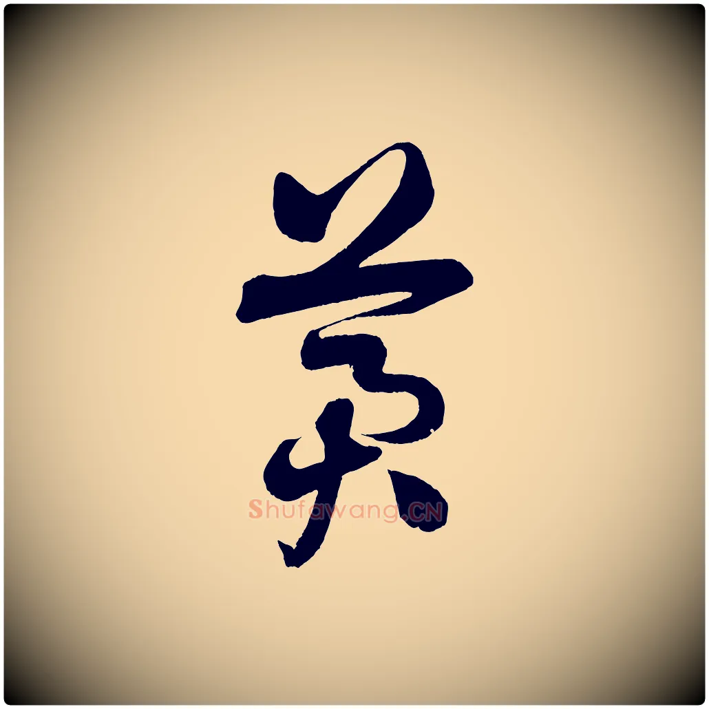 冀毛笔行书写法,摘自宋代苏轼与若虚帖