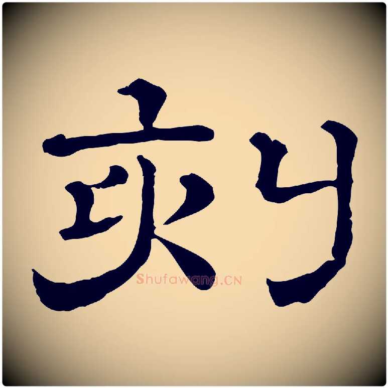 刻毛笔行书写法,摘自宋代苏轼与若虚帖
