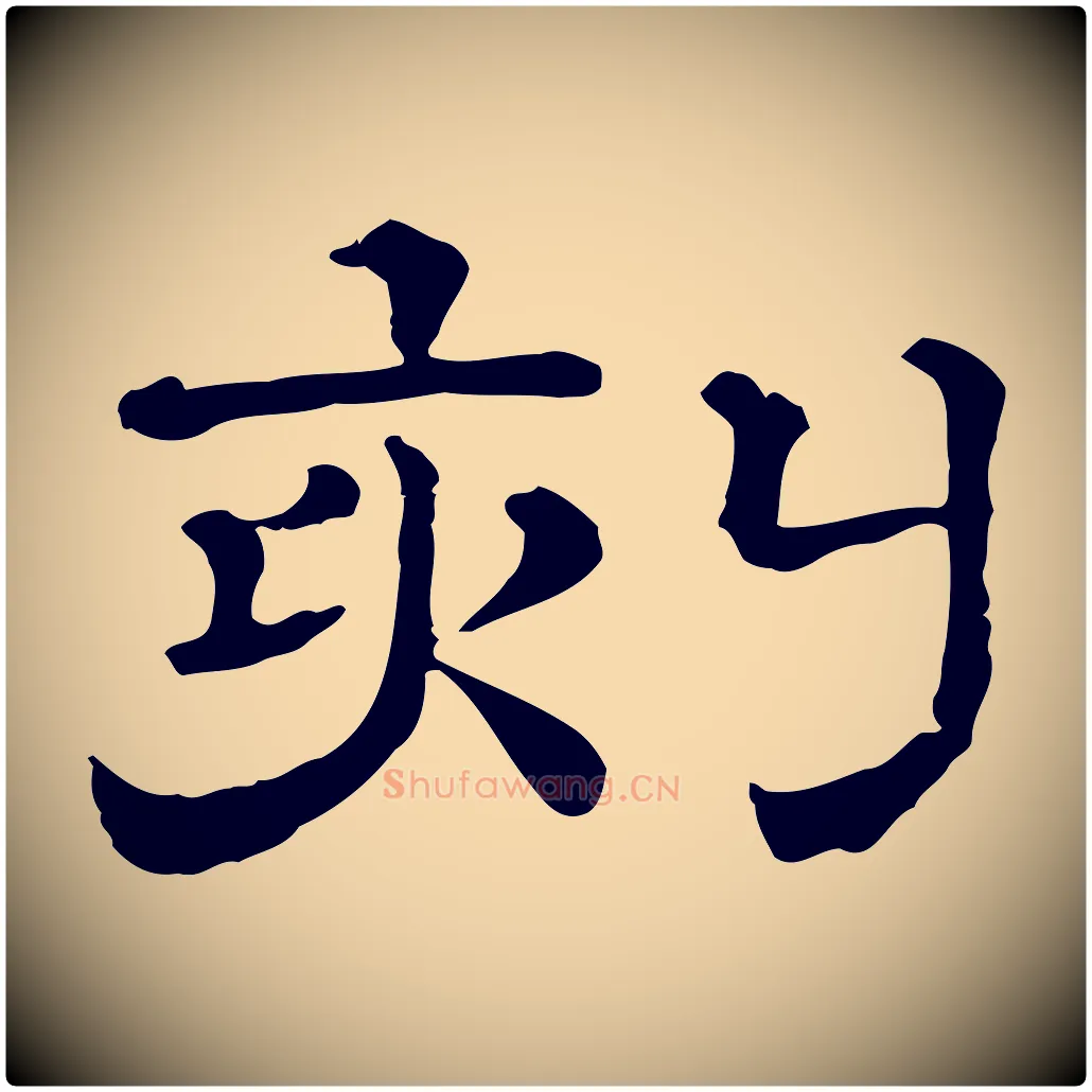 刻毛笔行书写法,摘自宋代苏轼与若虚帖