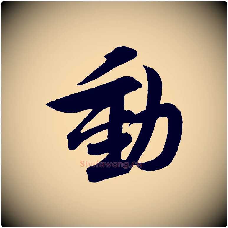 動毛笔行书写法,摘自宋代苏轼与若虚帖