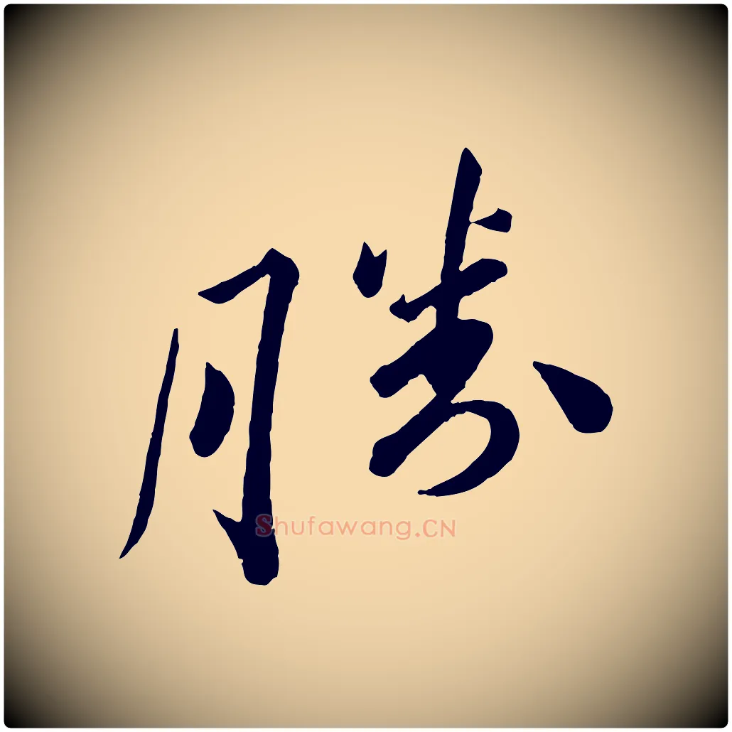 勝毛笔行书写法,摘自宋代苏轼与若虚帖