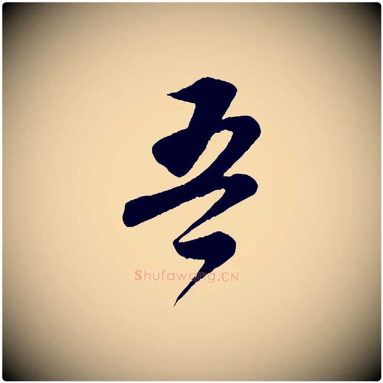 吾毛笔行书写法,摘自宋代苏轼与若虚帖