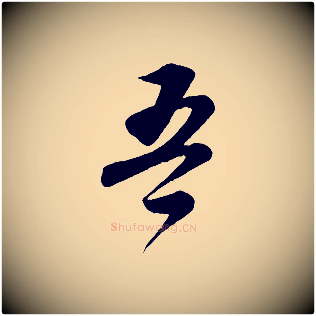 吾毛笔行书写法,摘自宋代苏轼与若虚帖