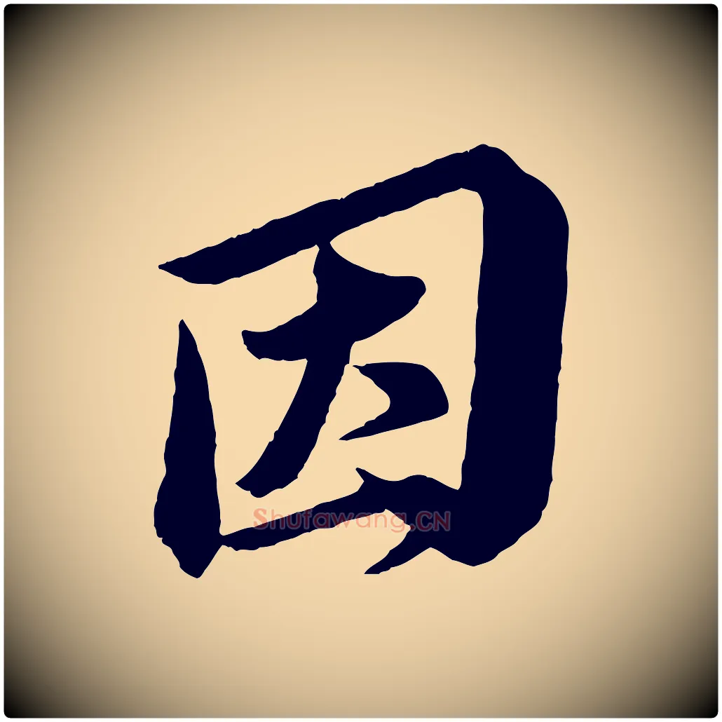 因毛笔行书写法,摘自宋代苏轼与若虚帖