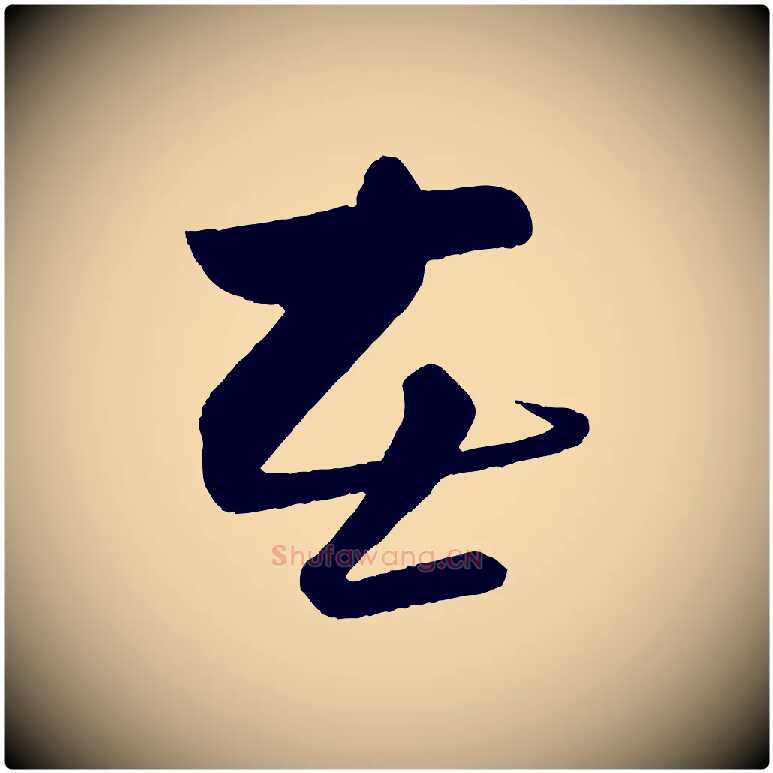 在毛笔行书写法,摘自宋代苏轼与若虚帖