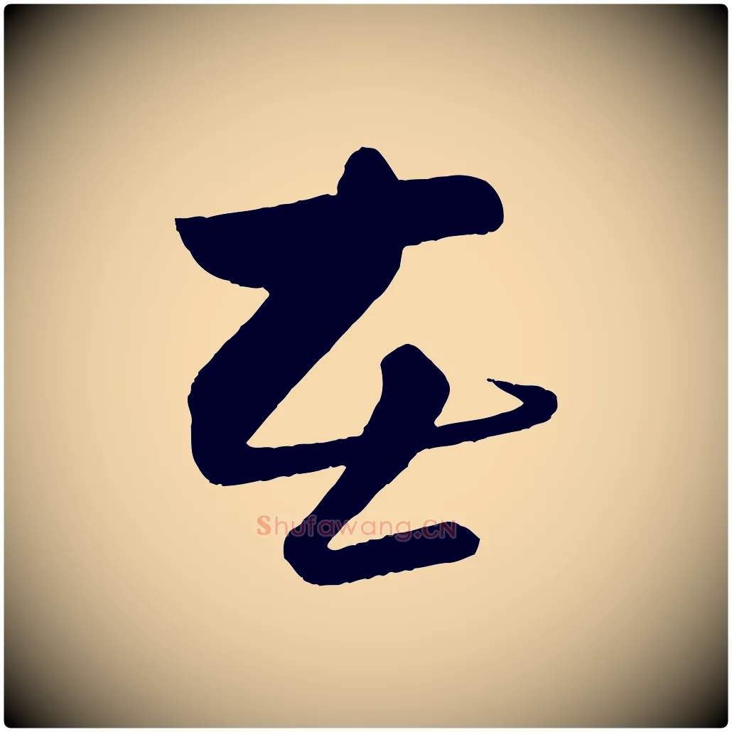 在毛笔行书写法,摘自宋代苏轼与若虚帖