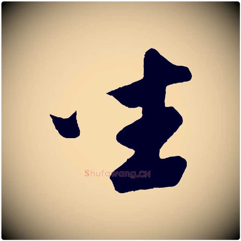 坐毛笔行书写法,摘自宋代苏轼与若虚帖