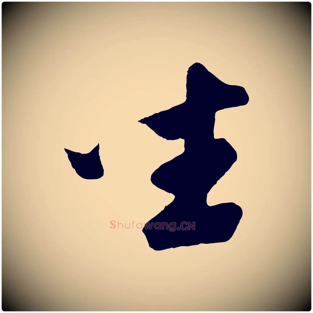 坐毛笔行书写法,摘自宋代苏轼与若虚帖