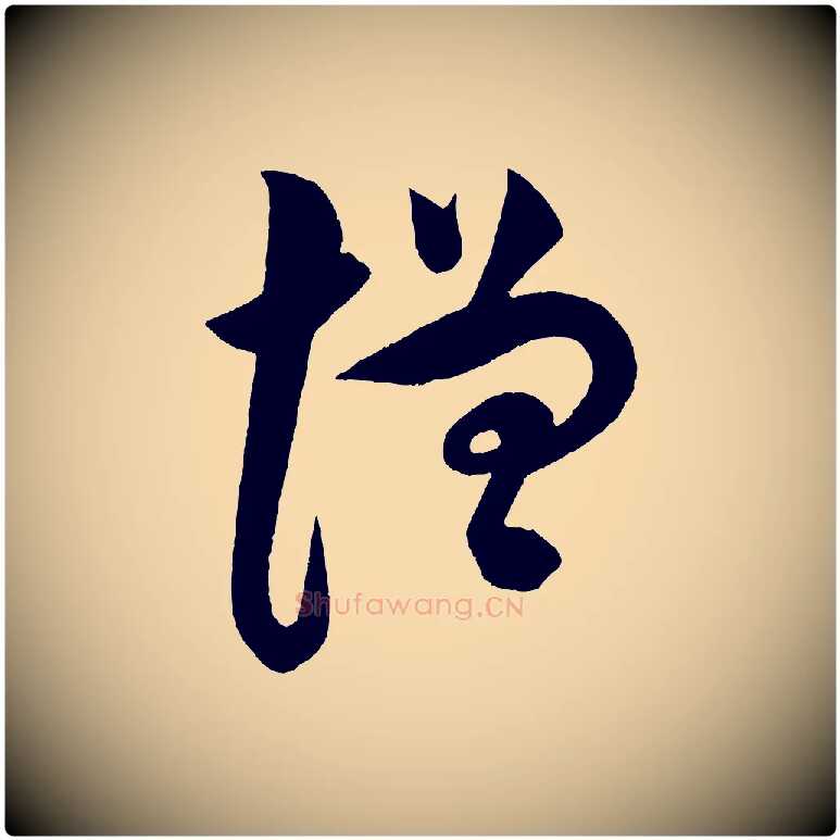 增毛笔行书写法,摘自宋代苏轼与若虚帖