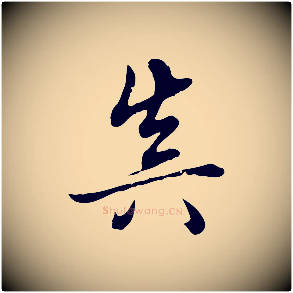 真毛笔行书写法,摘自清代高宗跋中秋帖