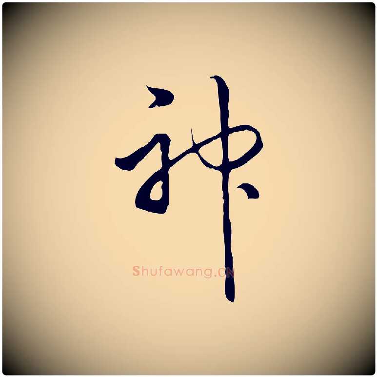 神毛笔行书写法,摘自清代高宗跋中秋帖