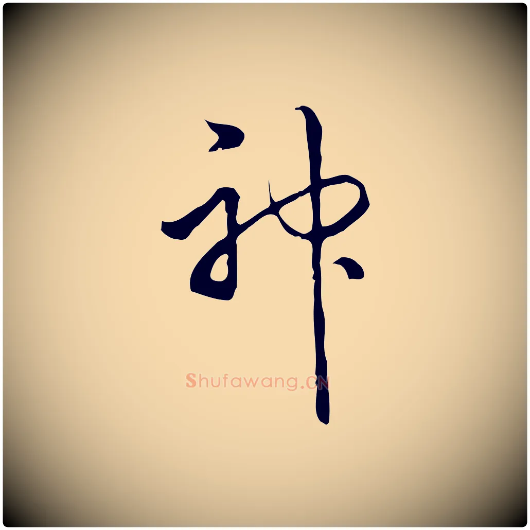 神毛笔行书写法,摘自清代高宗跋中秋帖