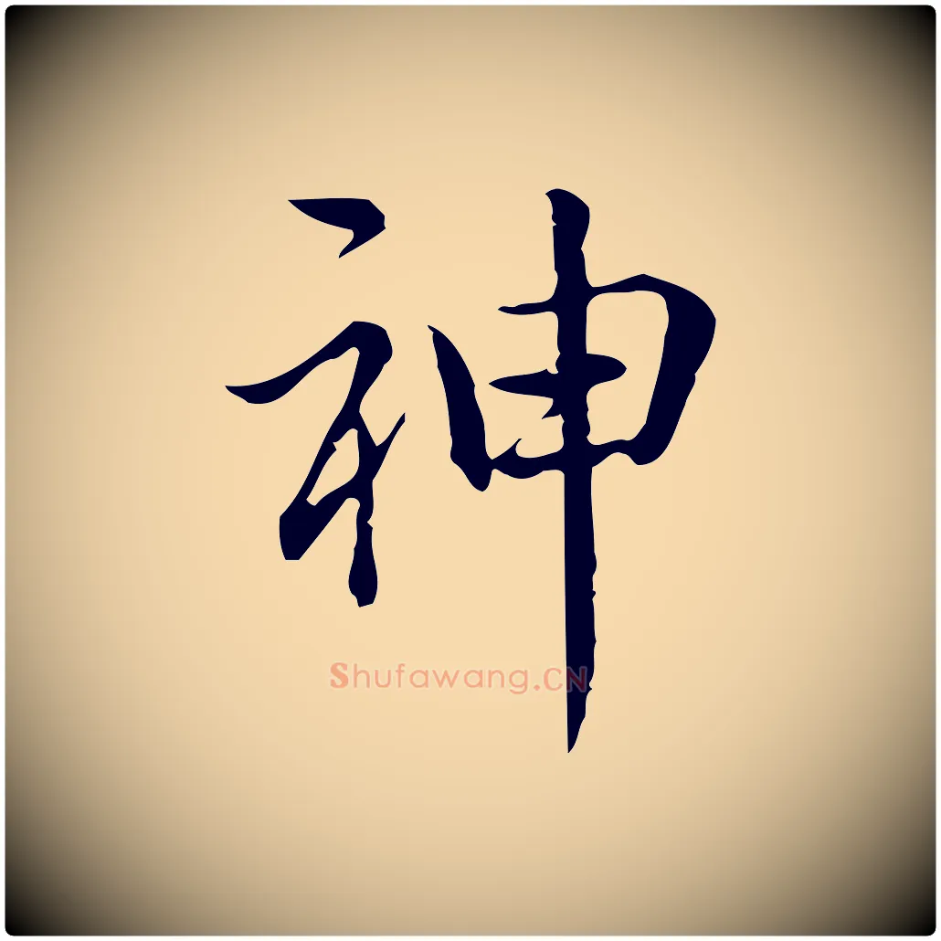 神毛笔行书写法,摘自清代高宗跋中秋帖