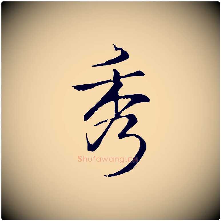 秀毛笔行书写法,摘自清代高宗跋中秋帖