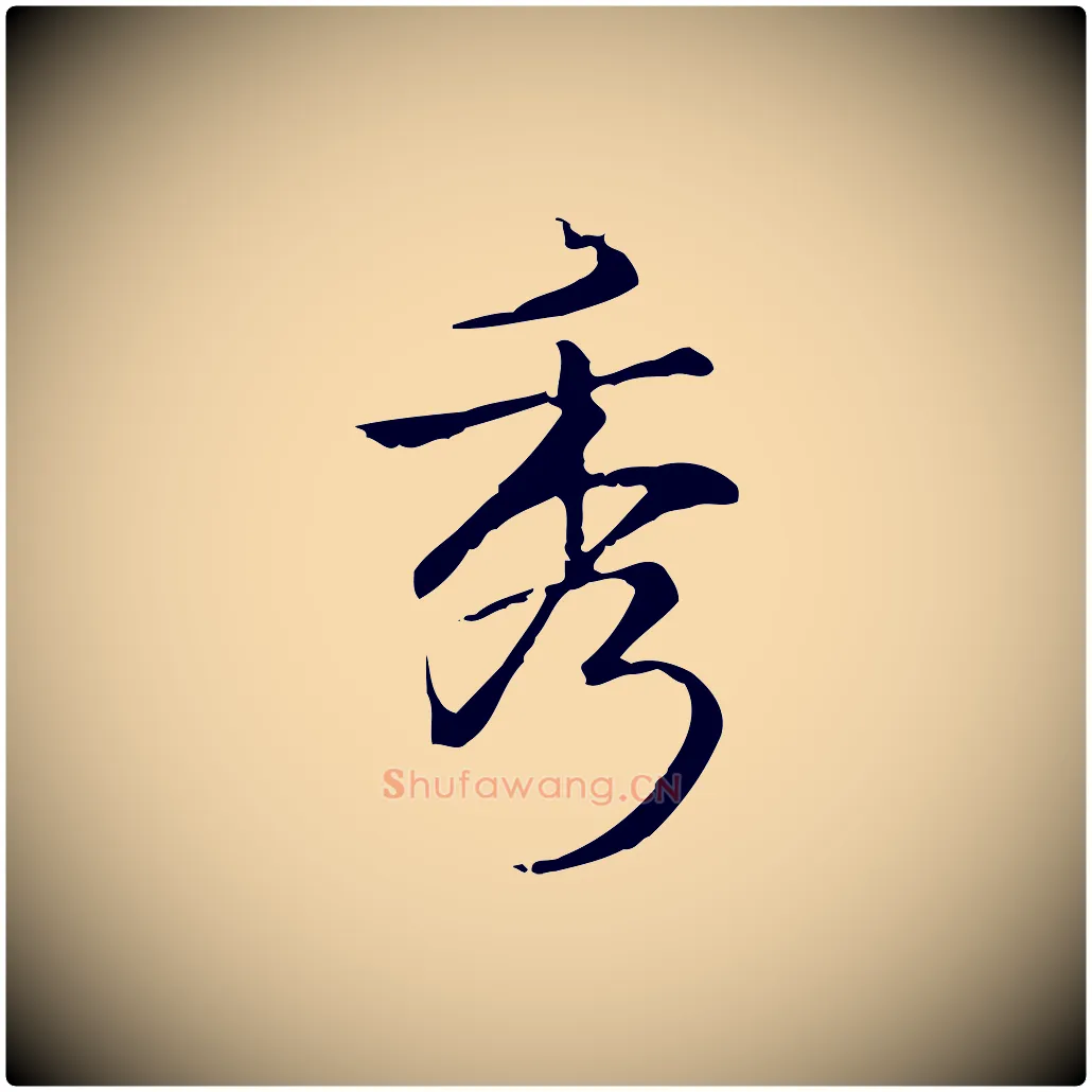 秀毛笔行书写法,摘自清代高宗跋中秋帖