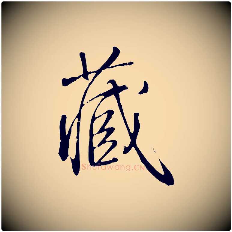 藏毛笔行书写法,摘自清代高宗跋中秋帖
