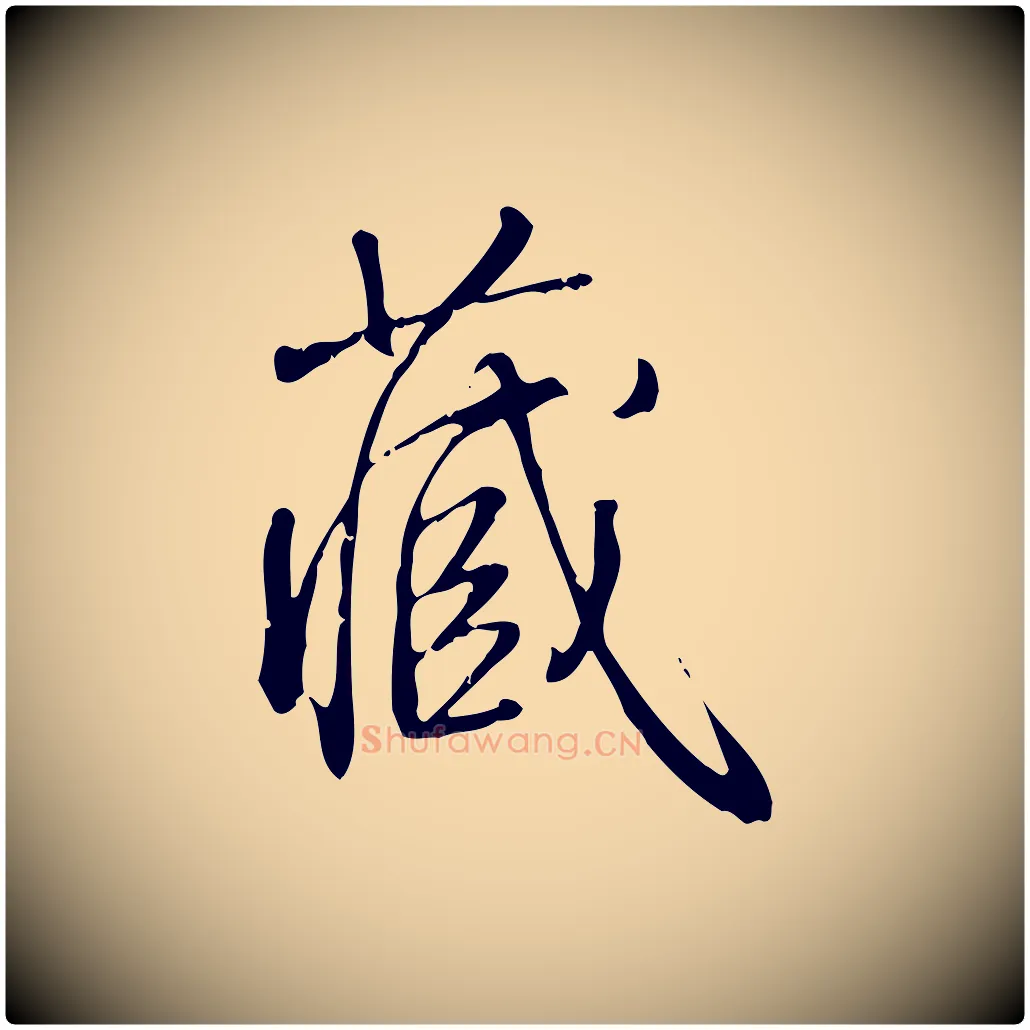 藏毛笔行书写法,摘自清代高宗跋中秋帖