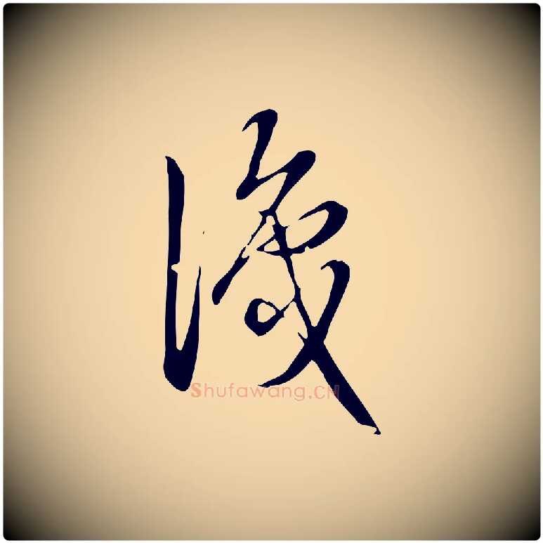 識毛笔行书写法,摘自清代高宗跋中秋帖