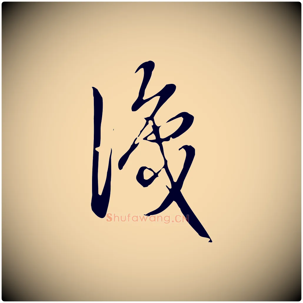 識毛笔行书写法,摘自清代高宗跋中秋帖