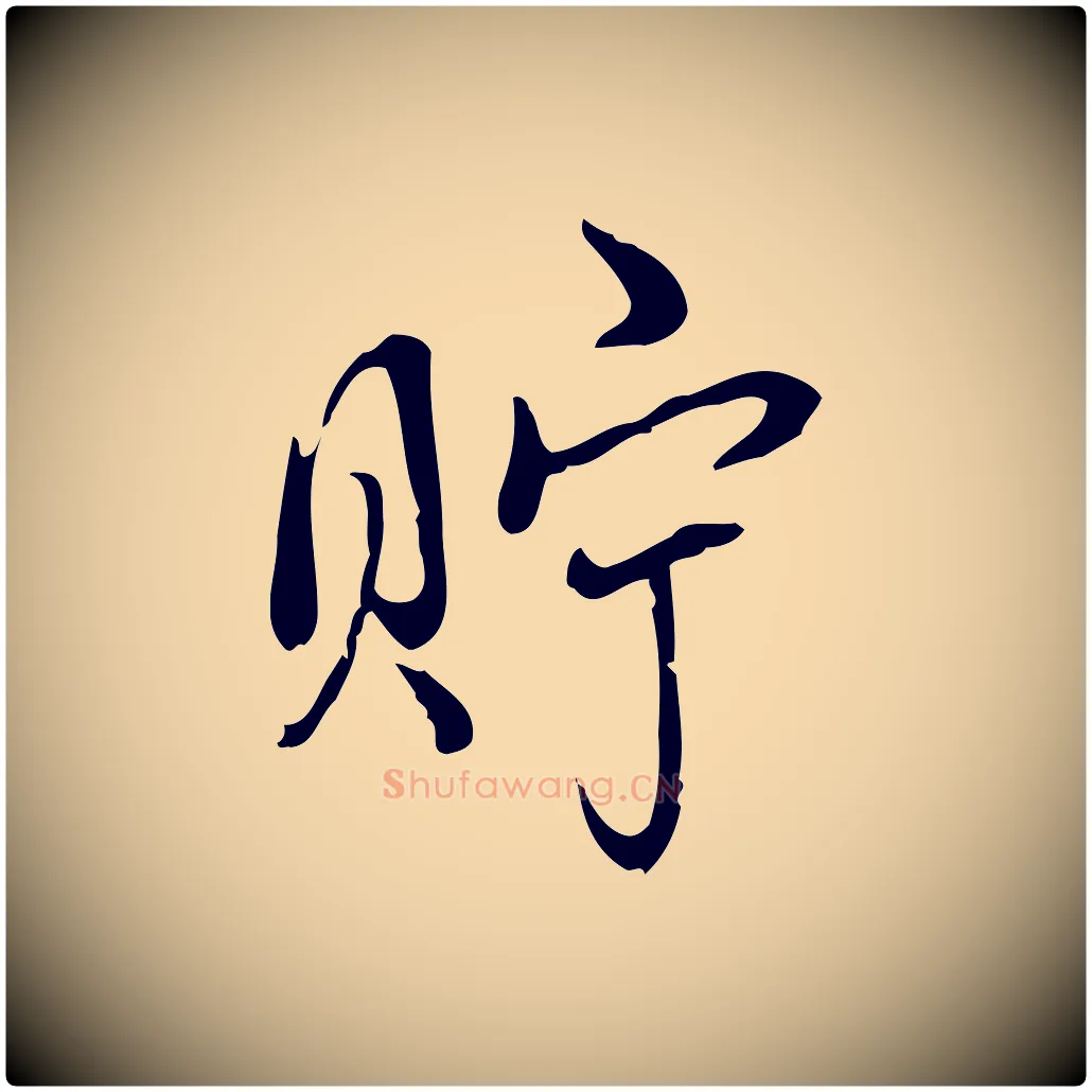貯毛笔行书写法,摘自清代高宗跋中秋帖