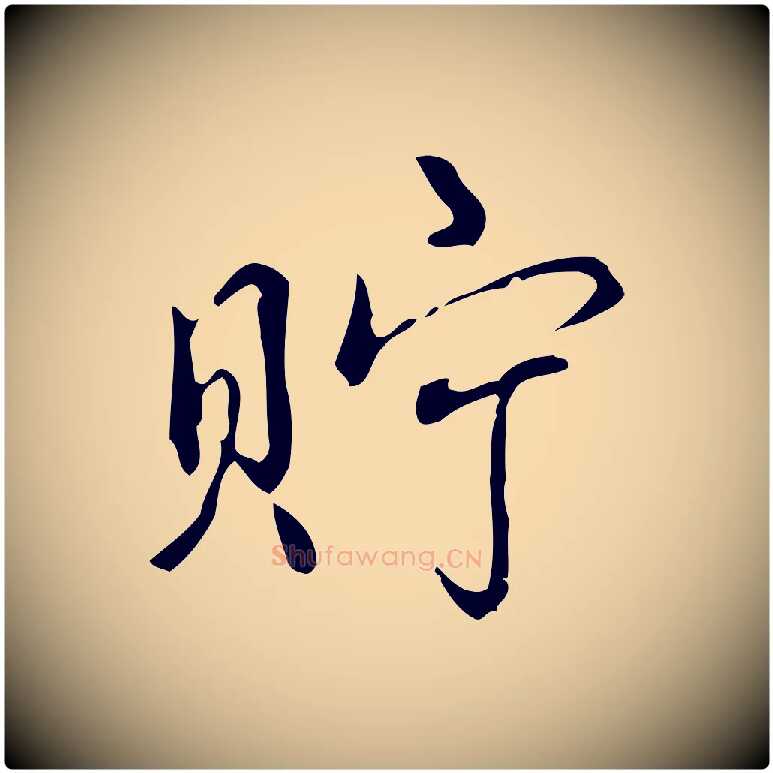 貯毛笔行书写法,摘自清代高宗跋中秋帖